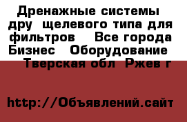 Дренажные системы (дру) щелевого типа для фильтров  - Все города Бизнес » Оборудование   . Тверская обл.,Ржев г.